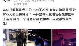 爆料说蔡徐坤是真的吗视频,爆料视频揭示惊人真相